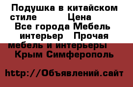 Подушка в китайском стиле 50*50 › Цена ­ 450 - Все города Мебель, интерьер » Прочая мебель и интерьеры   . Крым,Симферополь